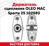 Держатель сцепления для триммера Oleo Mac Sparta 25, 102083