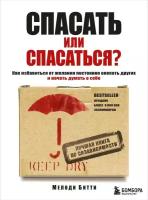 Спасать или спасаться? Как избавитьcя от желания постоянно опекать других (Битти М.)