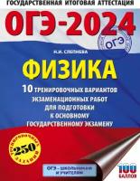 ОГЭ-2024. Физика (60x84/8). 10 тренировочных вариантов экзаменационных работ для подготовки к основному государственному экзамену Слепнева Н.И