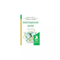 Касьяненко Т.Г. "Инвестиционный анализ. Учебник и практикум для бакалавриата и магистратуры"