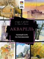 Полный курс рисования акварелью Книга Лоури Арнольд 12+