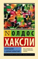 Возвращение в дивный новый мир Хаксли О