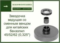 Звезда ( Тарелка ) ведущая со сменным венцом для китайских бензопил 45/52/62 (0,325")