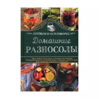 Домашние разносолы. Готовим в мультиварке