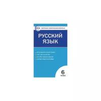 Егорова Н.В. "Контрольно-измерительные материалы. Русский язык. 6 класс. ФГОС"