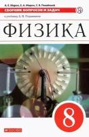 Марон А. Е, Марон Е. А, Позойский С. В. Марон. Физика. 8 кл. Сборник вопросов и задач. Учебное пособие. Вертикаль. (ФГОС) (2020). Вертикаль. 8 класс