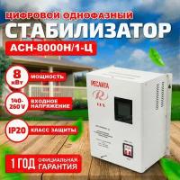 Стабилизатор напряжения Ресанта АСН- 8 000 Н/1-Ц Lux однофазный 220 В 8 кВт релейный навесной