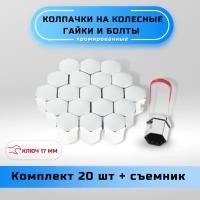 Колесные колпачки для гаек и болтов под ключ 17мм, хром