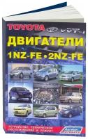 Книга Toyota бензиновые двигатели 1NZ-FE, 2NZ-FE, электросхемы. Руководство по ремонту и эксплуатации. Легион-Aвтодата