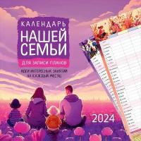 Календарь "Календарь нашей семьи" 2024