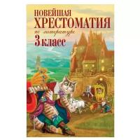 Петников Г.Н., Чуковский К.И., Любарская А.И. "Новейшая хрестоматия по литературе. 3 класс"