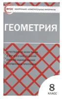 Гаврилова Н. "Геометрия. 8 класс. Контрольно-измерительные материалы. ФГОС" офсетная