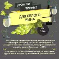 Дрожжи винные Б12 для белых вин