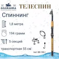 Спиннинг "Волжанка-телеспин" тест 80-150гр 1.8м (5 секций) (IM6)