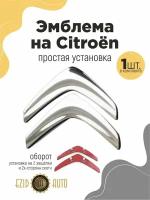 Эмблема значок на автомобиль Ситроен 90мм 1шт