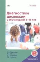 Диагностика дислексии у обучающихся 6–16 лет (+приложение на сайте)