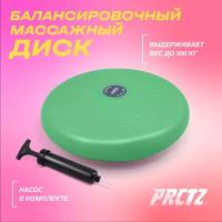 Диск балансировочный массажный PRCTZ AIR PAD BALANCE DISC,33см