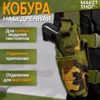 Кобура набедренная Black Hawk / Тактическая / Универсальная / На бедро / С запасным магазином / Woodland