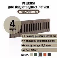 Решетки для водоотводных лотков 500х140х25 мм, 4 шт, полимерно-песчаные, зеленые