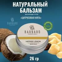 Бальзам для бороды Barbaro "Hippies lemon", 26 гр