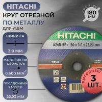 Круг отрезной для металла HITACHI (180 x 3,0 x 22,23 mm) НТС-752514X3 / 3 ШТ