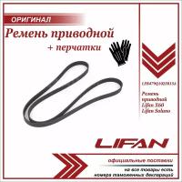 Ремень приводной Лифан Х60, Солано 2, Lifan X60, Solano 2 + пара перчаток в комплекте