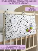 Органайзер / карман на детскую кроватку Малышок, белый, черные и белые звезды