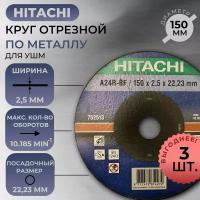Круг отрезной для металла HITACHI (150 x 2,5 x 22,23 mm) НТС-752513X3 / 3ШТ