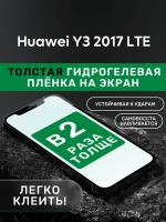 Гидрогелевая утолщённая защитная плёнка на экран для Huawei Y3 2017 LTE