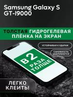 Гидрогелевая утолщённая защитная плёнка на экран для Samsung Galaxy S GT-I9000