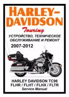 Harley Davidson Touring ТС96 (2007-2012) Руководство по эксплуатации, техническому обслуживанию и ремонту на русском языке. Мото Сервис Мануал