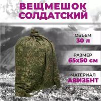 Рюкзак военный вещмешок армейский (палаточная ткань) мешок солдатский цифра ЕМР милитари камуфляж