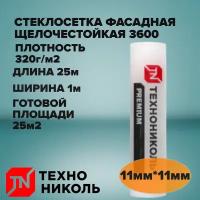 Стеклосетка фасадная 3600 щелочестойкая технониколь 320гм2 (1*25 М) Особо прочная!