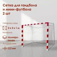 Сетка для гандбола и мини-футбола, 2х3х1 м, нить 2,2 мм, ячейки 40х40 мм, 2 шт
