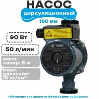 Насос циркуляционный (отопления) TAEN CRS 25/6 ( с гайками) 180мм