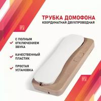 Аудиотрубка для домофона координатная с индикацией и отключением звука