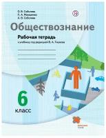 Обществознание 6 класс. Рабочая тетрадь. ФГОС