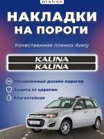 Накладки на пороги KALINA (ком. 4 шт) пленка шершавая AVERY США