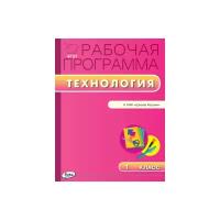 Максимова Т.Н. Технология. 1 класс. Рабочая программа к УМК Е.А. Лутцевой. "Школа России". ФГОС. Рабочие программы