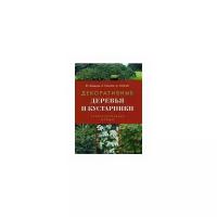 Сапелин А. "Декоративные деревья и кустарники. Иллюстрированный атлас"