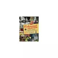 Токарев Д.Н. "Советский самогон, коньяк, вино, наливки и настойки по ГОСту"
