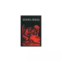 Книга Вина