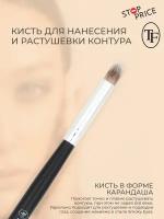 TF / Кисть для точного нанесения и растушевки контура, HB-09