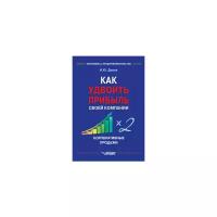 Как удвоить прибыль своей компании. Корпоративные продажи | Дивин Игорь Юрьевич