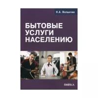 Волынчик Н.А. "Бытовые услуги населению"