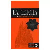 Пилипенко В.В. "Барселона. 7-е изд., испр. и доп."