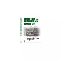 Васильев А.М. "Схватка за Ближний Восток. Региональные акторы в условиях реконфигурации ближневосточного конфликта"