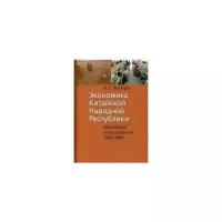 Гельбрас Виля Гдалевич "Экономика Китайской Народной Республики. Важнейшие этапы развития 1949-2008. Курс лекций"