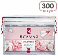 Палочки ватные косметические 300шт