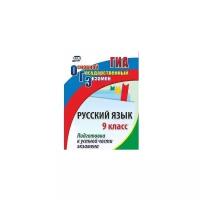 Лободина Н.В. "Русский язык. 9 класс. Подготовка к устной части экзамена. ФГОС"